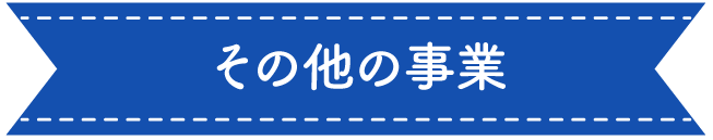 その他の事業